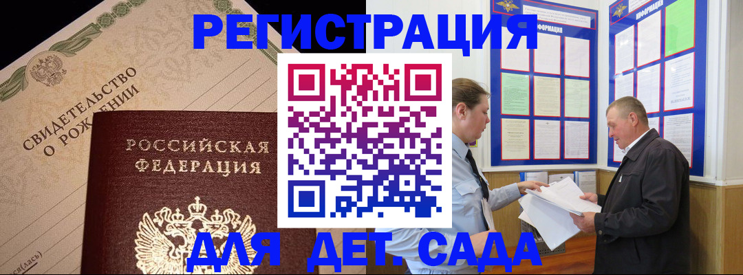 регистрация для дет. сада в Стародубе